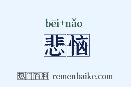 悲恼是什么意思的图片